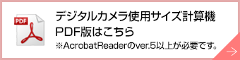 デジタルカメラ使用サイズ計算機PDF版はこちら