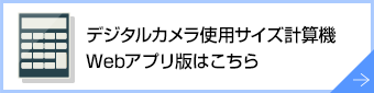 デジタルカメラ使用サイズ計算機Webアプリ版はこちら