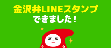 金沢弁LINEスタンプできました！