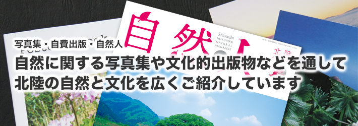 自然に関する写真集や文化的出版物などを通して北陸の自然と文化を広くご紹介しています